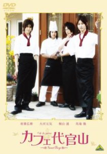 カフェ代官山 Sweet Boys 中古DVD レンタル落ち