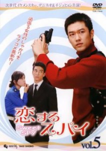恋するスパイ 5(第9話、第10話)【字幕】 中古DVD レンタル落ち