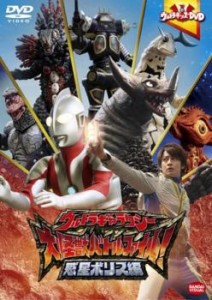 ウルトラキッズDVD ウルトラギャラクシー 大怪獣バトル ファイル! 惑星ボリス編 中古DVD レンタル落ち