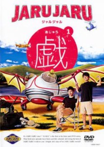 ジャルジャルの戯 あじゃら 1 中古DVD レンタル落ち