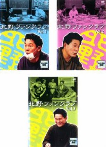 北野ファンクラブ 全3枚 DISC1、2、3 中古DVD 全巻セット レンタル落ち