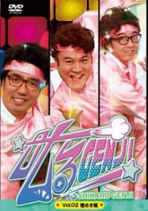 叱るGENJI The DVD 2 煌めき篇 中古DVD