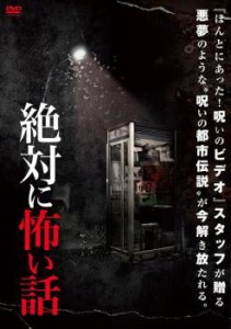 絶対に怖い話 中古DVD レンタル落ち