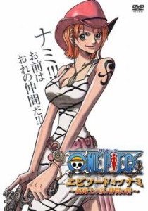 ONE PIECE ワンピース エピソード・オブ・ナミ 航海士の涙と仲間の絆 中古DVD レンタル落ち