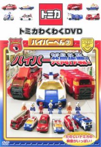 トミカわくわくDVD ハイパーへん 3 ハイパー共同作戦! 通常版 中古DVD