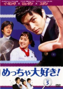 cs::ケース無:: めっちゃ大好き! 第5巻【字幕】 中古DVD レンタル落ち