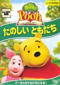 The Book of Pooh ザ・ブック・オブ・プー たのしいともだち 中古DVD レンタル落ち