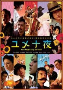 ユメ十夜 中古DVD レンタル落ち