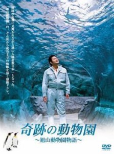 奇跡の動物園 旭山動物園物語 中古DVD レンタル落ち