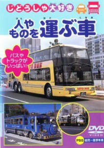 じどうしゃ大好き 人やものを運ぶ車 作業する車 中古DVD