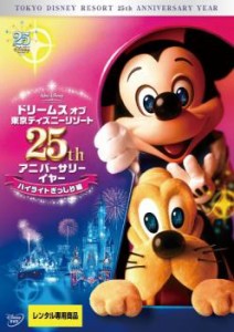 ドリームス オブ 東京ディズニーリゾート 25th アニバーサリーイヤー ハイライトぎっしり編 中古DVD レンタル落ち