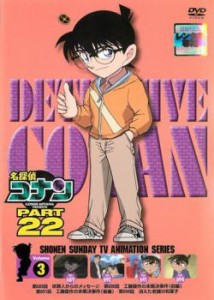 【ご奉仕価格】cs::名探偵コナン PART22 Vol.3 中古DVD レンタル落ち