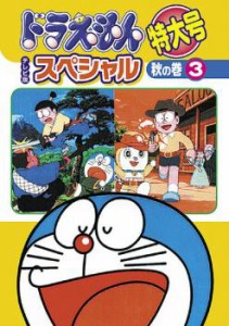 ドラえもん テレビ版 スペシャル 特大号 秋の巻 3 中古DVD レンタル落ち