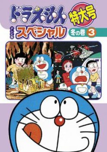 ドラえもん テレビ版 スペシャル 特大号 冬の巻 3 中古DVD レンタル落ち