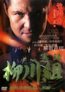 cs::実録 柳川組 柳川次郎伝説 完結 中古DVD レンタル落ち