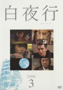 白夜行 完全版 3(第4話〜第5話) 中古DVD レンタル落ち