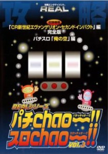 REAL シリーズ攻略DVD パチChao〜!!・スロChao〜!! 3 中古DVD レンタル落ち