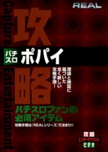 「売り尽くし」ケース無:: REALビデオシリーズ 攻略 パチスロ ポパイ 中古DVD レンタル落ち