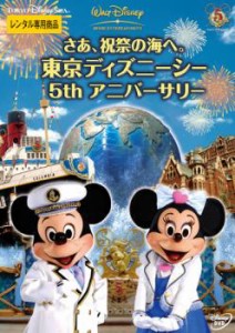【ご奉仕価格】cs::ケース無:: さあ、祝祭の海へ。 東京ディズニーシー 5thアニバーサリー 中古DVD レンタル落ち