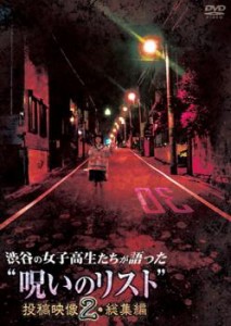 tsP::渋谷の女子高生たちが語った 呪いのリスト 投稿映像 2・総集編 中古DVD