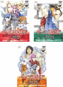DVD 十二国記 全16巻 総集編 全3巻 全19巻 全巻セット アニメ