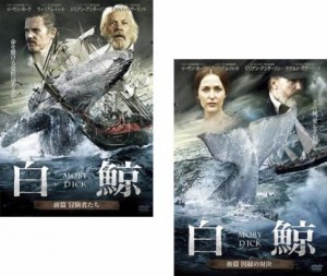 白鯨 MOBY DICK 全2枚 前篇・後編 中古DVD 全巻セット 2P レンタル落ち