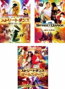 ストリートダンス 全3枚 TOP OF UK、2、オールスターズ 中古DVD 全巻セット レンタル落ち