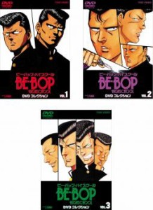 BE-BOP-HIGHSCHOOL ビー・バップ・ハイスクール DVD コレクション 全3枚 VOL.1、2、3 最終 中古DVD 全巻セット レンタル落ち