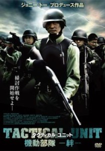 タクティカル・ユニット 機動部隊 絆【字幕】 中古DVD レンタル落ち