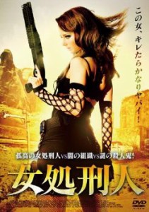 女処刑人 中古DVD レンタル落ち