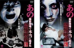 あの撮影現場で本当に起きた 恐怖映像 全2枚 第 1、2 集 中古DVD 全巻セット 2P レンタル落ち