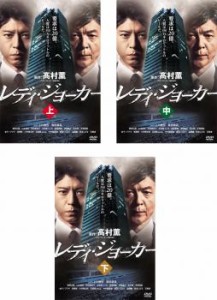 レディ・ジョーカー 全3枚 上、中、下 中古DVD 全巻セット レンタル落ち