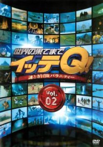 世界の果てまでイッテQ! 2 中古DVD レンタル落ち