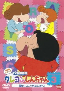 クレヨンしんちゃん TV版傑作選 第9期シリーズ 3 中古DVD レンタル落ち