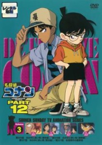 「売り尽くし」ケース無:: 名探偵コナン PART12 vol.3 中古DVD レンタル落ち