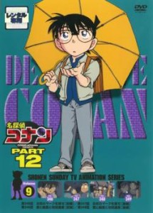 名探偵コナン PART12 vol.9 中古DVD レンタル落ち