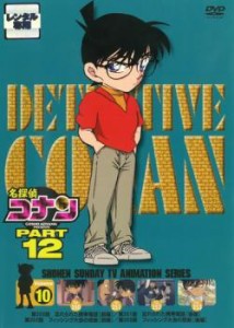 「売り尽くし」ケース無:: 名探偵コナン PART12 vol.10 中古DVD レンタル落ち