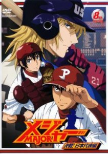 メジャー MAJOR 決戦!日本代表編 8th. Inning (第21話〜第23話) 中古DVD レンタル落ち