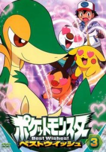 ポケットモンスター ベストウイッシュ 3 中古DVD レンタル落ち