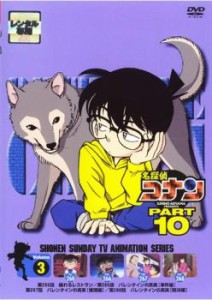 名探偵コナン PART10 vol.3 中古DVD レンタル落ち