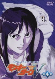 モンキーターンV 第4節〈第11話〜第13話〉 中古DVD レンタル落ち