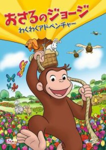 【ご奉仕価格】おさるのジョージ わくわくアドベンチャー 中古DVD レンタル落ち