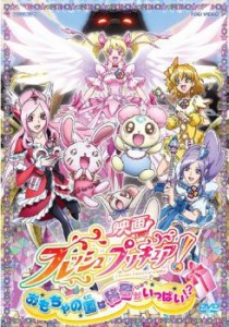 映画 フレッシュプリキュア! おもちゃの国は秘密がいっぱい!? 中古DVD レンタル落ち