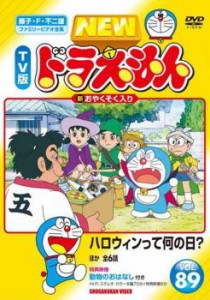 「売り尽くし」ケース無:: NEW TV版 ドラえもん 89 中古DVD レンタル落ち