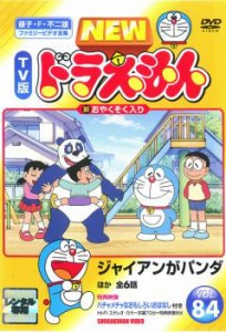 NEW TV版 ドラえもん 84 中古DVD レンタル落ち