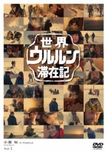 世界ウルルン滞在記 1 小栗 旬 中古DVD レンタル落ち