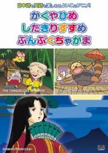 むかしばなし かぐやひめ したきりすずめ ぶんぶくちゃがま 2 中古DVD レンタル落ち