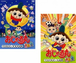 おじゃる丸 全2枚 マロもだいすき月光町、マロのゆかいな世界 中古DVD セット 2P レンタル落ち