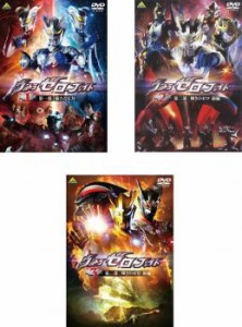 ウルトラゼロファイト 全3枚 Vol.1、2、3 中古DVD 全巻セット レンタル落ち