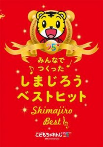 こどもちゃれんじ25 みんなでつくった しまじろうベストヒット Shimajiro Best 中古DVD レンタル落ち